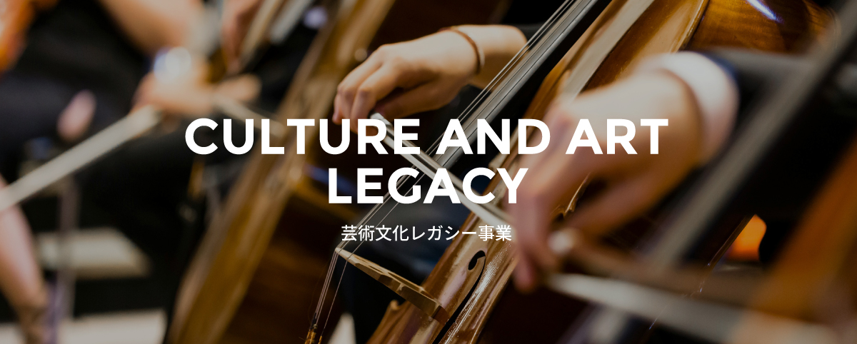 芸術文化レガシー事業