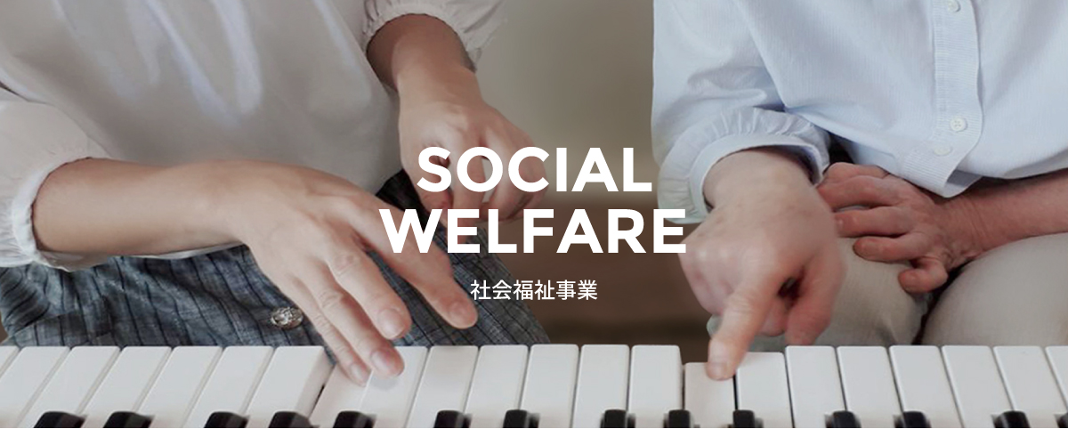 社会福祉事業"